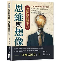 思維與想像，發掘知識競爭力：思考模式訓練、高效行動計畫、目標具體量化……全面提升你的創新和執行力!