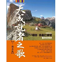 大成就者之歌：傳承篇 祖古.烏金仁波切靈修回憶錄
