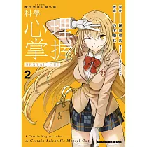 魔法禁書目錄外傳 科學心理掌握 (2)