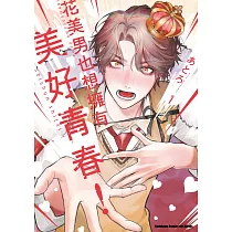 花美男也想擁有美好青春! (1)