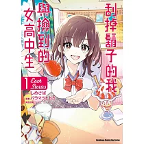 刮掉鬍子的我與撿到的女高中生 Each Stories (1)