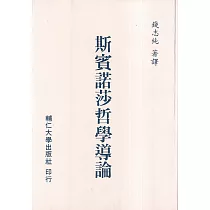 斯賓諾莎哲學導論