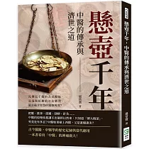 懸壺千年，中醫的傳承與濟世之道：流傳五千載的古老醫術，是毫無根據的迷信陋習，還是蘊含智慧的醫療瑰寶?