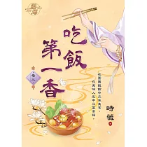 吃飯第一香 卷三