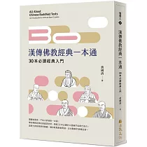 漢傳佛教經典一本通：30本必讀經典入門