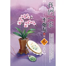 我們一家不炮灰(3)(完)