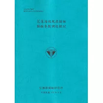 花蓮海域風浪模組模擬參數調校探討[113藍]
