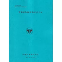 商港潮位觀測與統計分析[113藍]