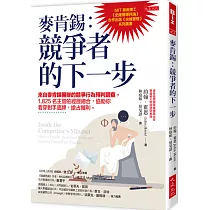 麥肯錫：競爭者的下一步 來自麥肯錫團隊的競爭行為預判調查，1，825名主管的經歷總合，協助你看穿對手底牌，搶占獲利。