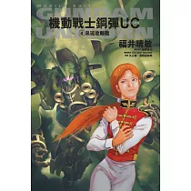 機動戰士鋼彈 UC (4) 帛琉攻略戰(2024版)