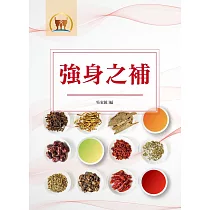 強身之補(醫069)