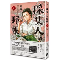 採集人的野帳 4