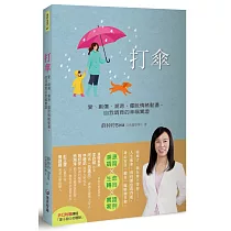 打傘：愛、創傷、溯源、擺脫情緒動盪，自我調育的幸福實證