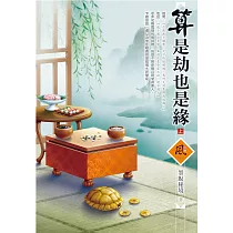 算是劫也是緣(上)
