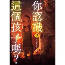 你認識這個孩子嗎? 2