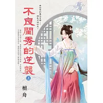 不良閨秀的逆襲.上