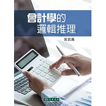 會計學的邏輯推理