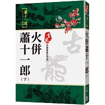 火併蕭十一郎(下)【珍藏限量紀念版】