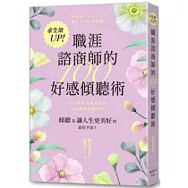 求生欲UP!職涯諮商師的100好感傾聽術