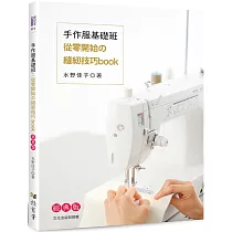 手作服基礎班 從零開始的縫紉技巧book(經典版)
