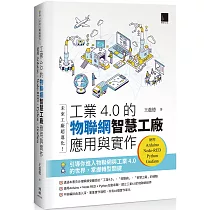 未來工廠超進化!工業4.0的物聯網智慧工廠應用與實作：使用Arduino.Node─RED.Python.Grafana