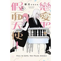 戀愛吧，假面天使! 1