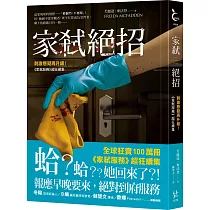 家弒絕招【刺激懸疑再升級!《家弒服務》超狂續集】