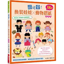 超可愛!換裝娃娃×動物摺紙58變(暢銷版)