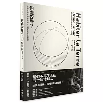何處安居?：法國哲學大師布魯諾.拉圖最後十二堂課
