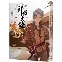 斗羅大陸05 絕技融合