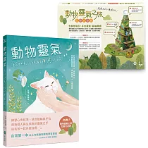 動物靈氣：我和毛小孩的療癒之旅(隨書結合【動物靈氣之旅】互動式遊戲)