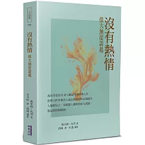 沒有熱情 偉大無從談起