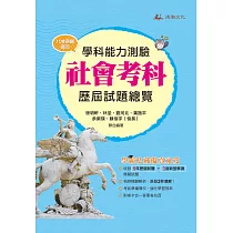114升大學學科能力測驗社會考科歷屆試題總覽(108課綱)