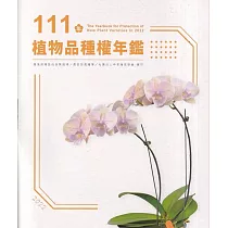 111年植物品種權年鑑