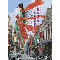 張紫蘭文學選(微型的半個世紀)