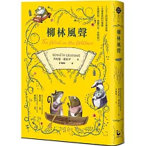 柳林風聲【帶領你傾聽內在、找回自己的英國自然文學經典.全譯本】