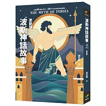 波斯神話故事(更新版)