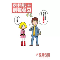 機動戰士鋼彈桑 (21)