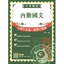 2025內勤國文(短文寫作、閱讀測驗)(中華郵政(郵局)專業職(一)、專業職(二)內勤適用)(六版)