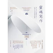 靈魂寫作：接收內在智慧的指引，改變生命的書寫練習