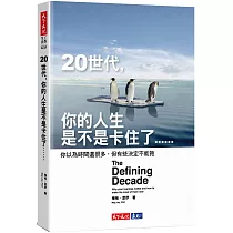 20世代，你的人生是不是卡住了……：你以為時間還很多，但有些決定不能拖
