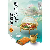 廢柴么女勞碌命(2)