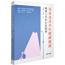 兒童及青少年精神健康：輔導工作和社區服務