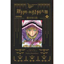 黑博物館 新月啊， 與怪物共舞 5