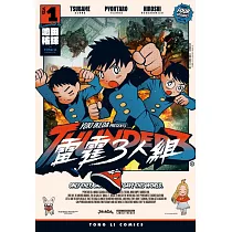 雷霆3人組 1
