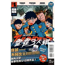 雷霆3人組 1(首刷限定版)