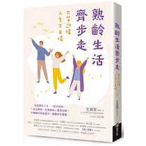 熟齡生活齊步走：大笑迎接人生下半場