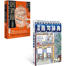 圖解日本飲食文化套書(二冊)：《圖解壽司辭典》、《跟著日本人這樣喝居酒屋全圖解》