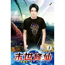 末世修仙01