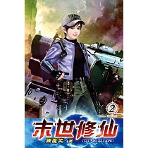 末世修仙02